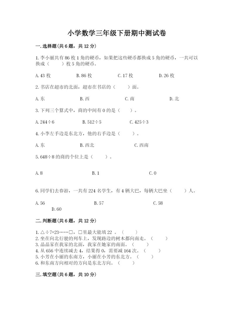 小学数学三年级下册期中测试卷附答案（轻巧夺冠）.docx