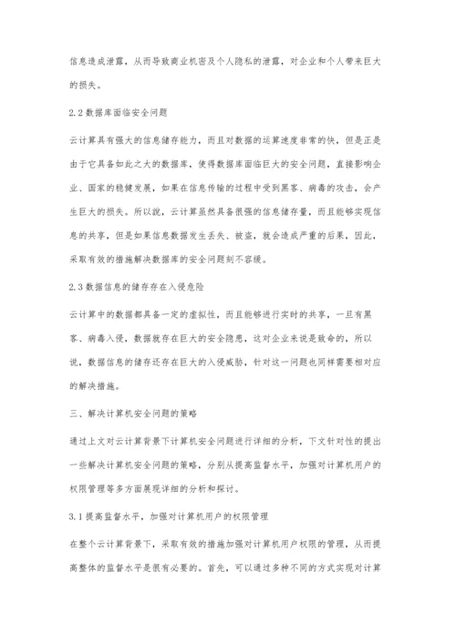 云计算背景下计算机安全问题及策略.docx