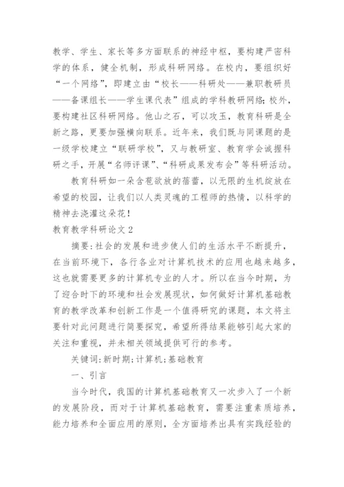 教育教学科研论文.docx