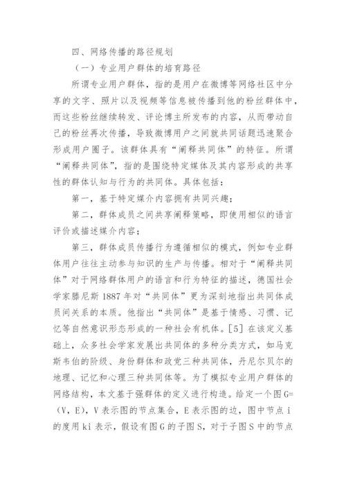 网络传播的认知引导框架探究论文.docx