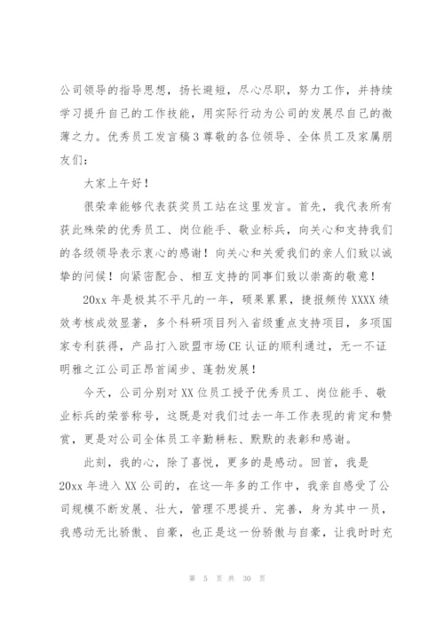 优秀员工发言稿18篇.docx