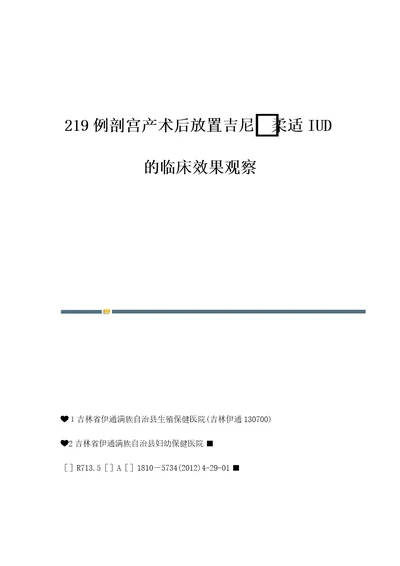 219例剖宫产术后放置吉尼柔适IUD的临床效果观察