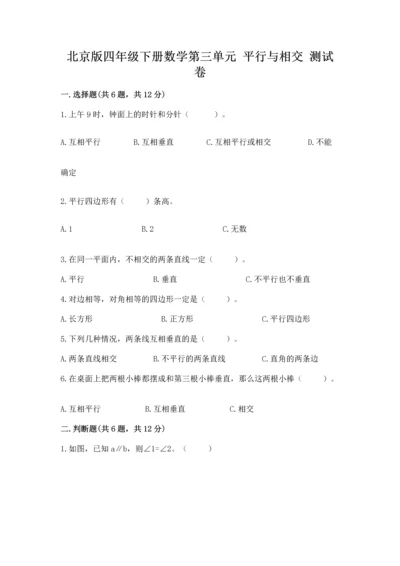 北京版四年级下册数学第三单元 平行与相交 测试卷附答案（突破训练）.docx