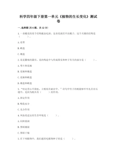 科学四年级下册第一单元《植物的生长变化》测试卷及完整答案（典优）.docx