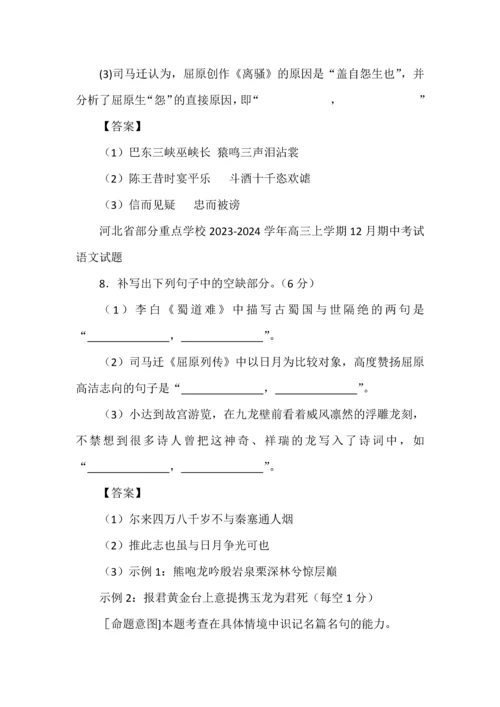 2024高考各地12月份名校模拟名句默写汇编（教师版）.docx