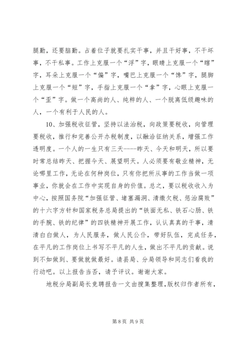 地税分局副局长竞聘报告 (2).docx