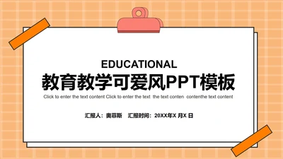 橙色卡通教育教学模板PPT模板
