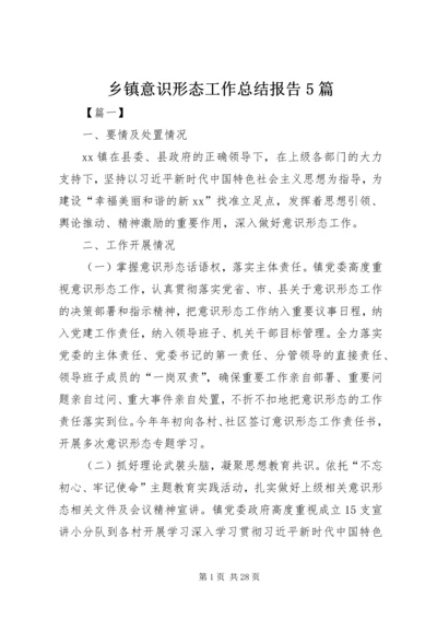 乡镇意识形态工作总结报告5篇.docx