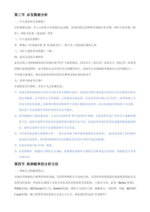 第一部分欧洲赔率.docx