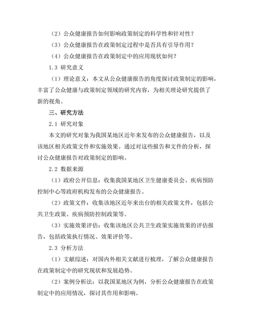 公众健康报告对政策制定的影响