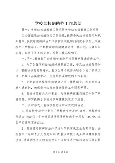 学校结核病防控工作总结_1.docx