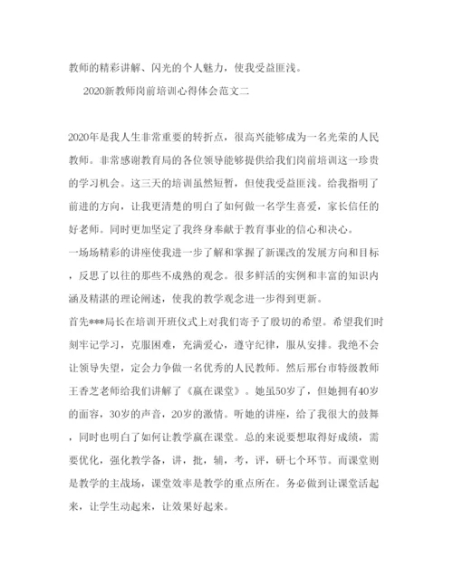 精编新教师岗前培训心得体会范文.docx