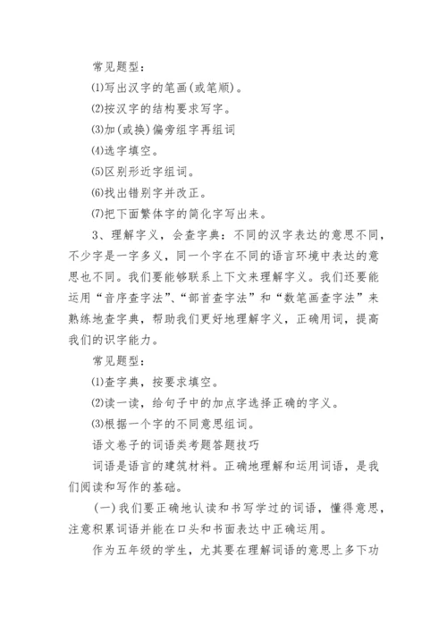 做语文卷子的答题技巧小学的方法.docx