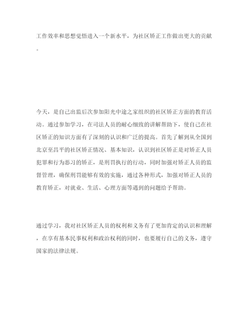 精编社区矫正心得体会个人感悟怎么写精选范文三篇.docx