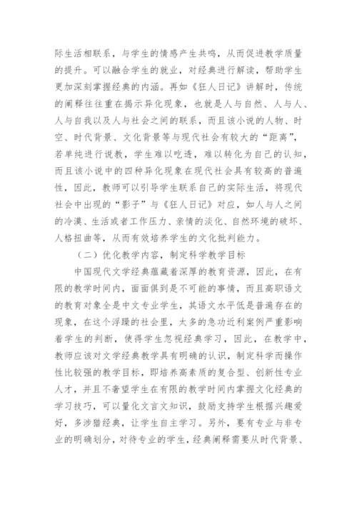 浅谈中国现代文学经典阐释研究论文.docx