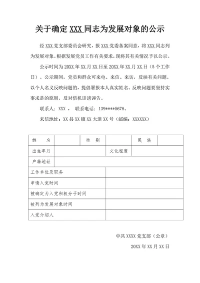 标准确定发展对象公示