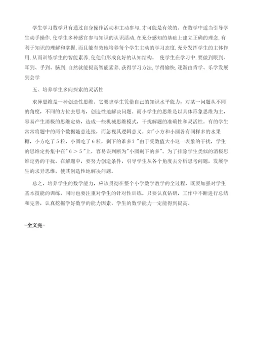 浅谈怎样提高小学生学习数学的能力.docx