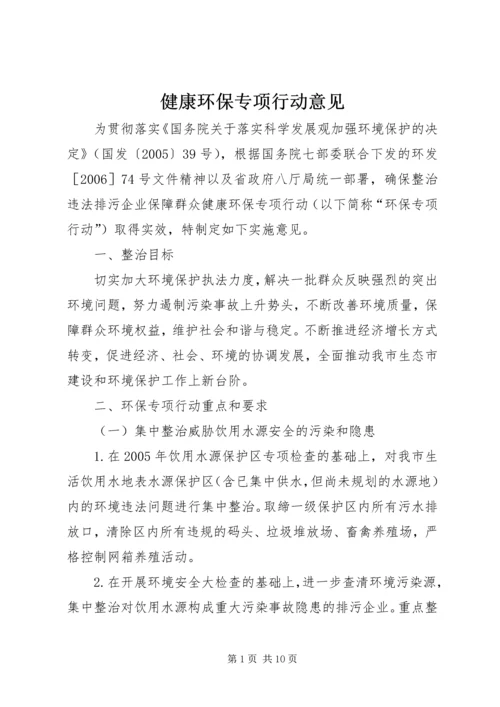 健康环保专项行动意见.docx