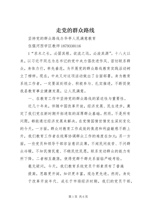 走党的群众路线 (5).docx