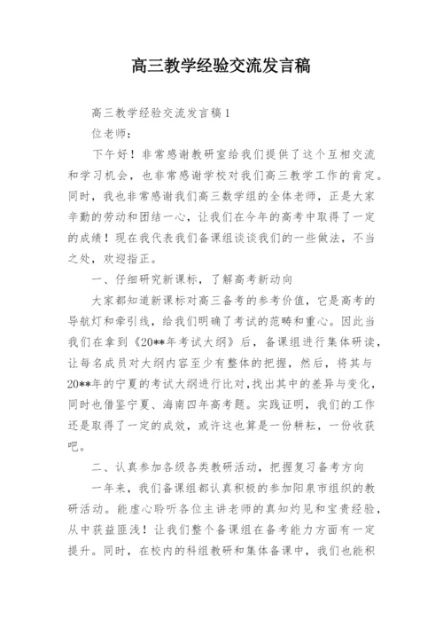 高三教学经验交流发言稿.docx