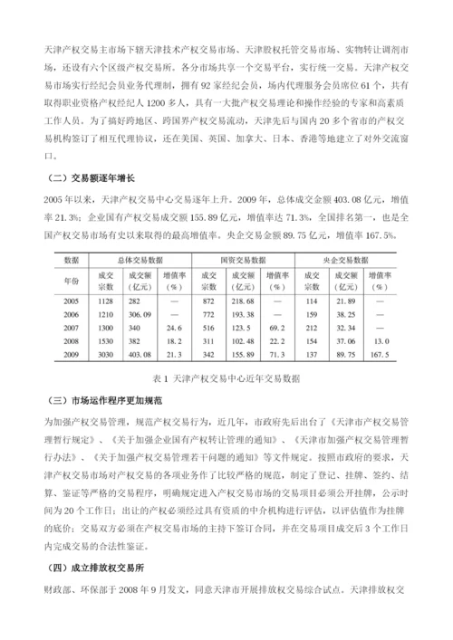 借鉴国外先进经验促进天津产权交易市场发展.docx