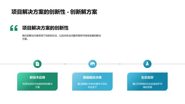 农科技创新项目述职PPT模板