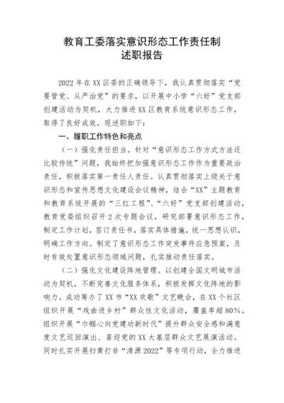 【意识形态】教育工委落实意识形态工作责任制述职报告.docx