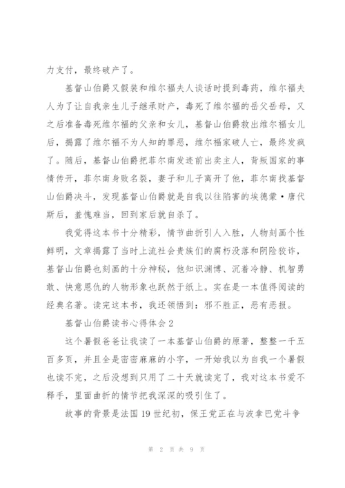 基督山伯爵读书心得体会五篇.docx