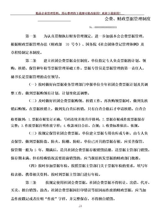 社会组织会费票据管理制度(范本)