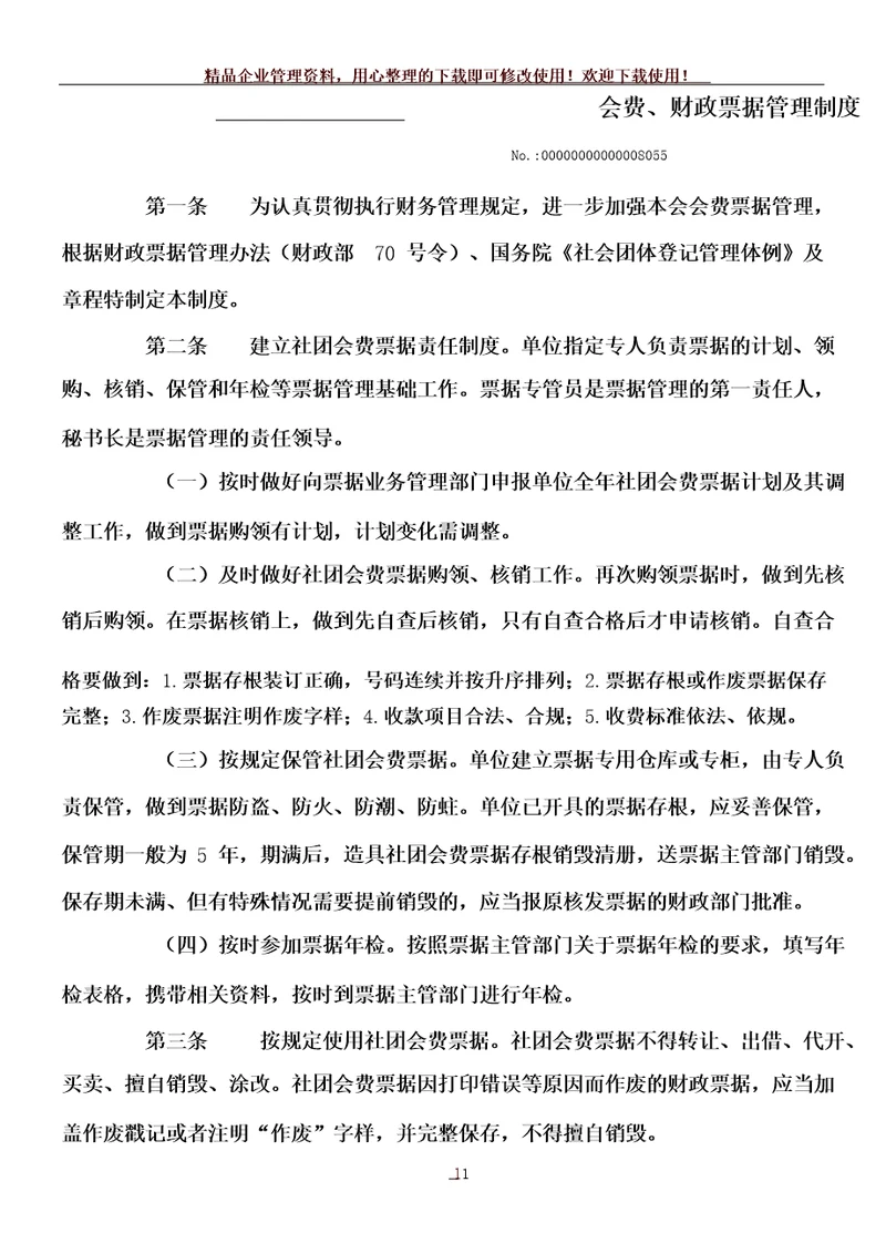 社会组织会费票据管理制度(范本)