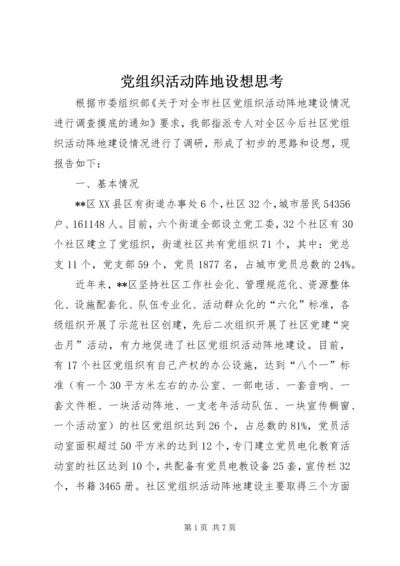 党组织活动阵地设想思考.docx