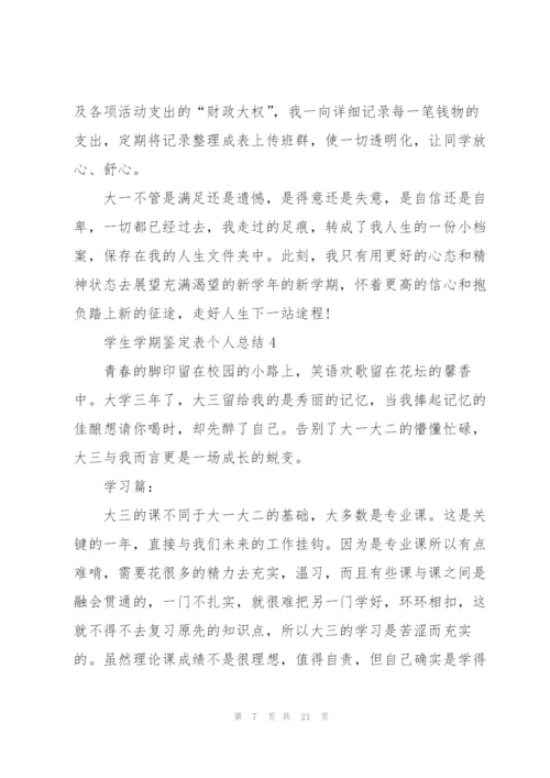 学生学期鉴定表个人总结范文十篇.docx