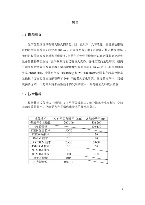 突破衍射极限的超高分辨率成像技术发展结课论文.docx