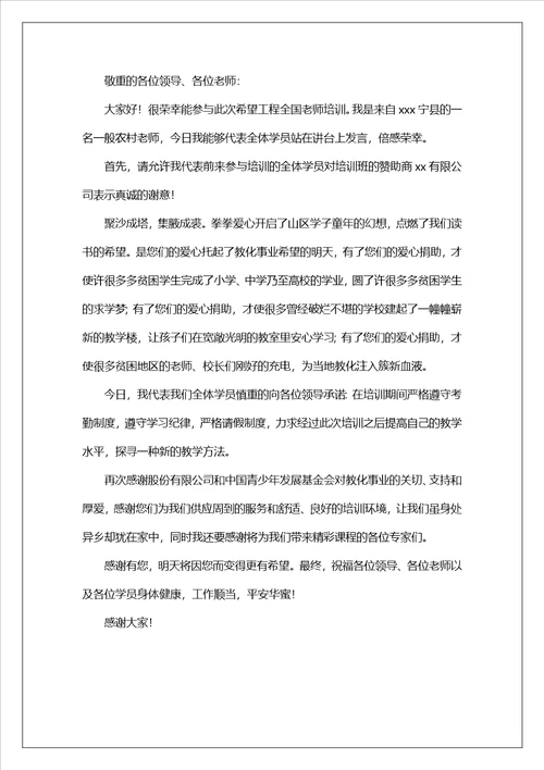 骨干教师培训学员开班发言稿