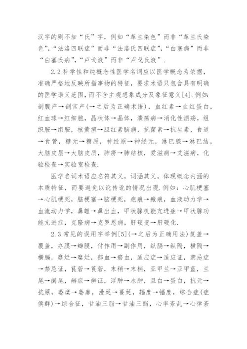 医学论文语言文字和名词术语规范化.docx