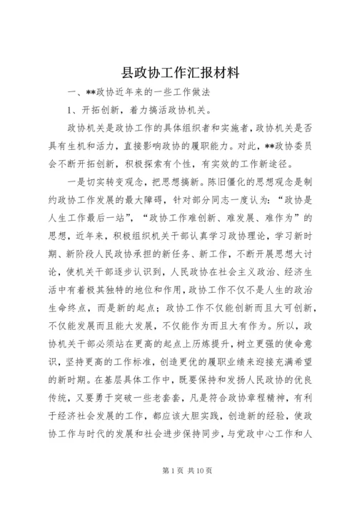 县政协工作汇报材料.docx