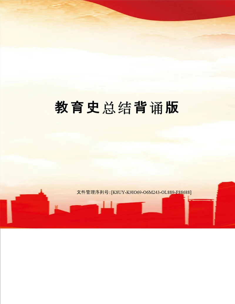 教育史总结背诵版