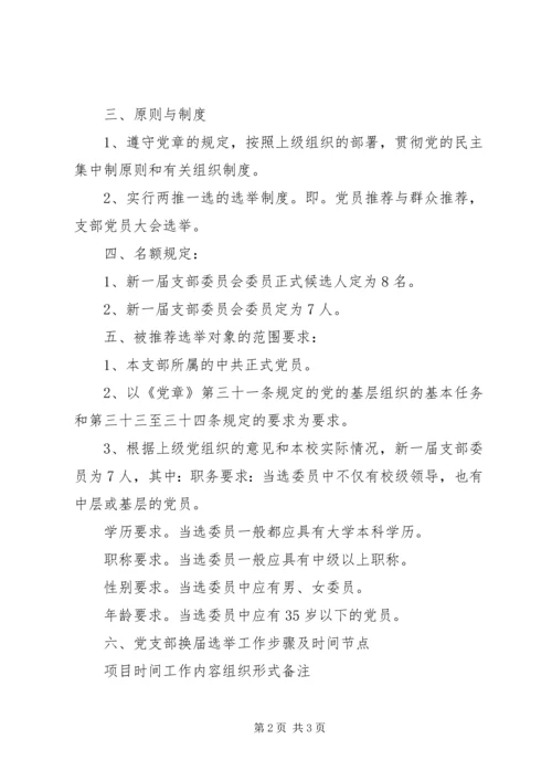 长桥中学党支部换届选举方案.docx