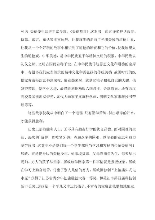 《美德故事》的读后感