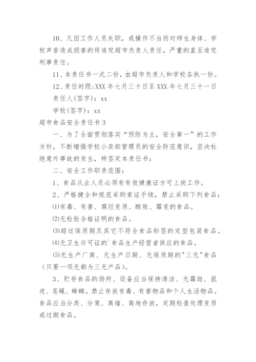 超市食品安全责任书_4.docx