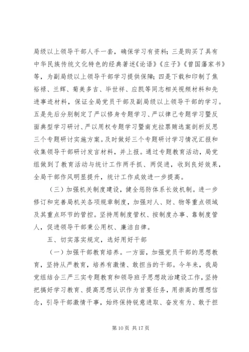 市统计局XX年度党政领导班子履行党风廉政建设主体责任情况报告.docx