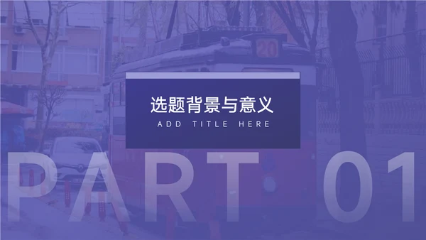 紫色大气毕业论文答辩PPT模板
