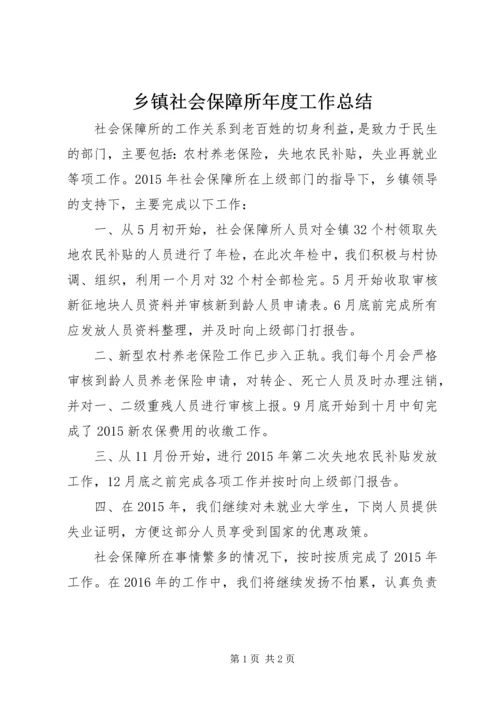 乡镇社会保障所年度工作总结.docx