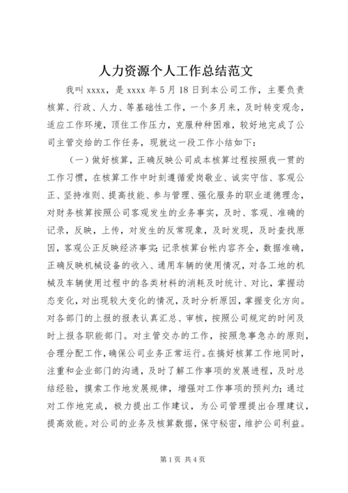 人力资源个人工作总结范文.docx