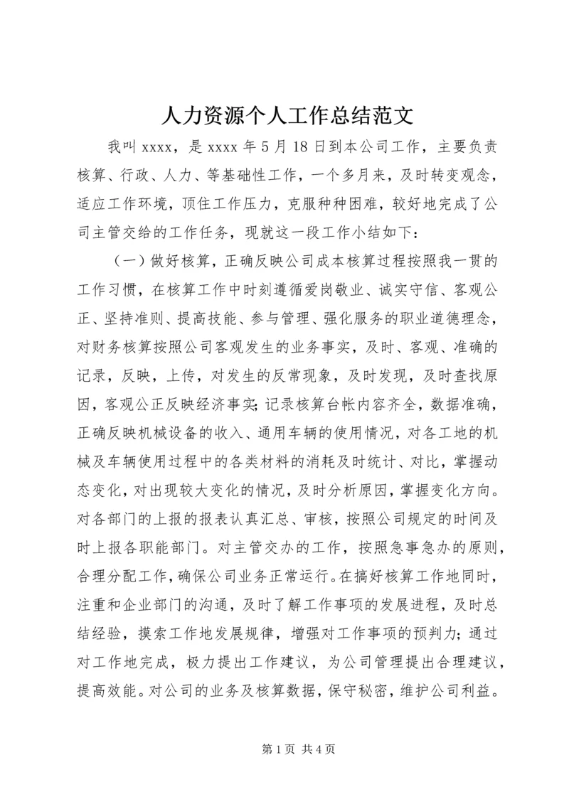 人力资源个人工作总结范文.docx