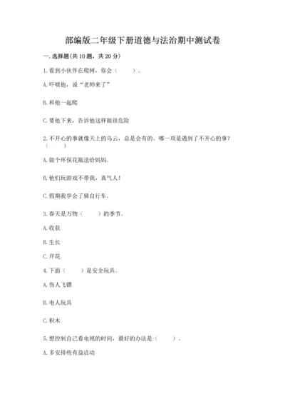 部编版二年级下册道德与法治期中测试卷加解析答案.docx