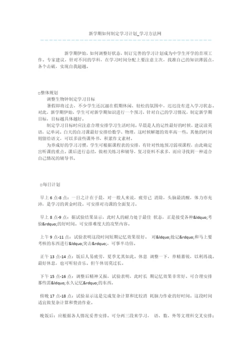 新学期如何制定学习计划.docx