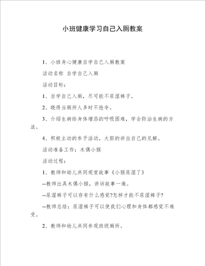 小班健康学习自己入厕教案