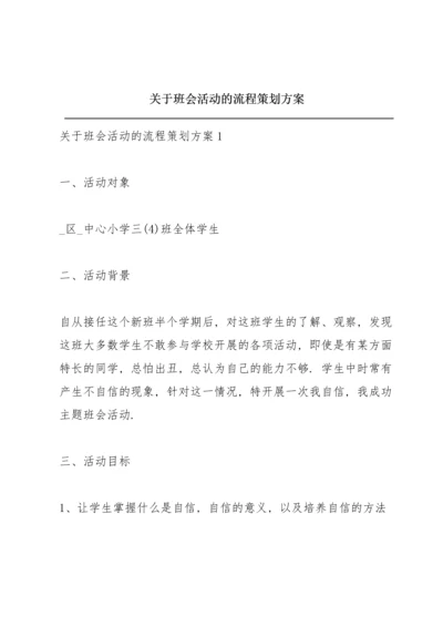 关于班会活动的流程策划方案.docx