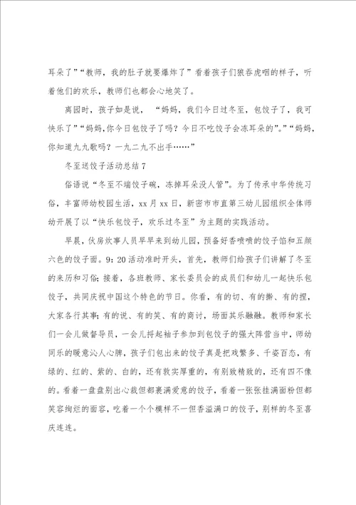 冬至送饺子活动总结通用12篇